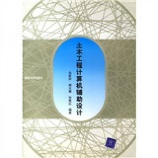 土木工程計算機輔助設(shè)計