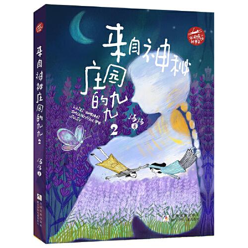 湯湯奇妙故事集：來自神秘莊園的九九2