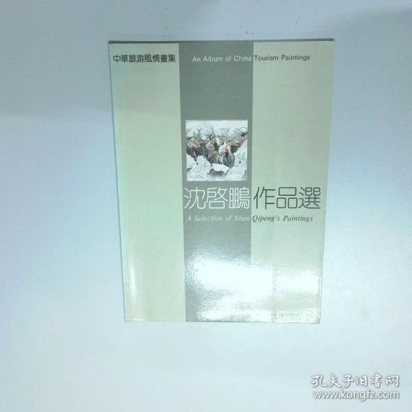 中华旅游风情书集 沈启鹏作品选