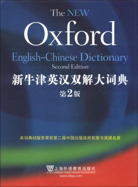 新牛津英漢雙解大詞典(第2版)