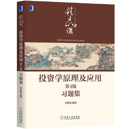 投資學(xué)原理及應(yīng)用第4版習(xí)題集