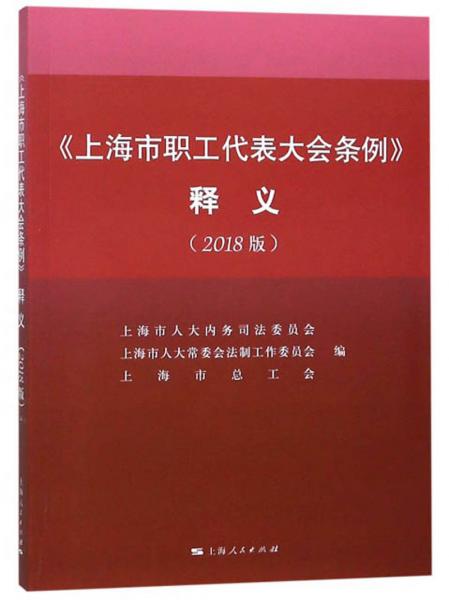 《上海市职工代表大会条例》释义（2018版）
