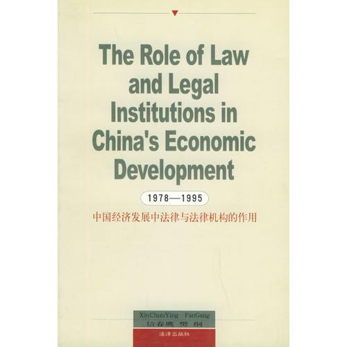 中国经济发展中法律与法律机构的作用(英文1978-1995)（影印版）