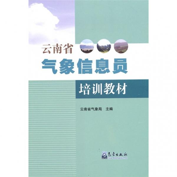 云南省氣象信息員培訓(xùn)教材