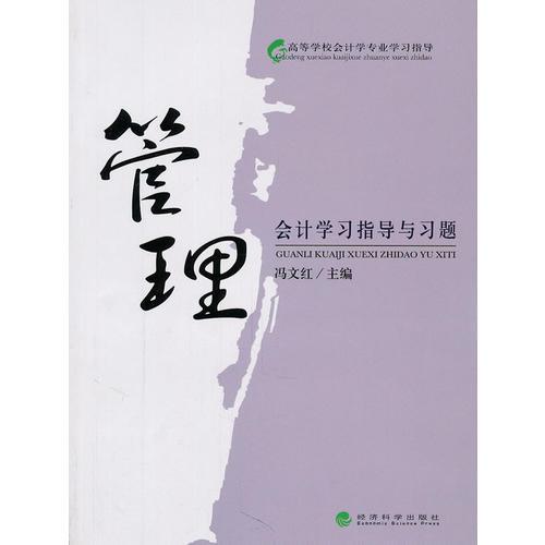 管理會(huì)計(jì)學(xué)習(xí)指導(dǎo)與習(xí)題