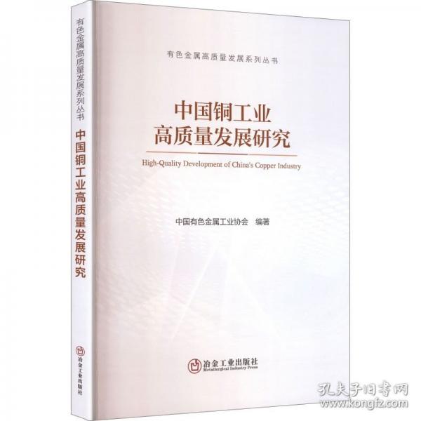 中國銅工業(yè)高質(zhì)量發(fā)展研究