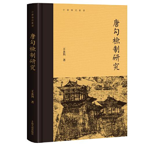 唐勾检制研究 中华学术丛书上海古籍出版社