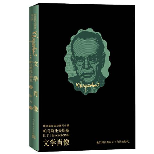 文學(xué)肖像（帕烏斯托夫斯基寫作課）