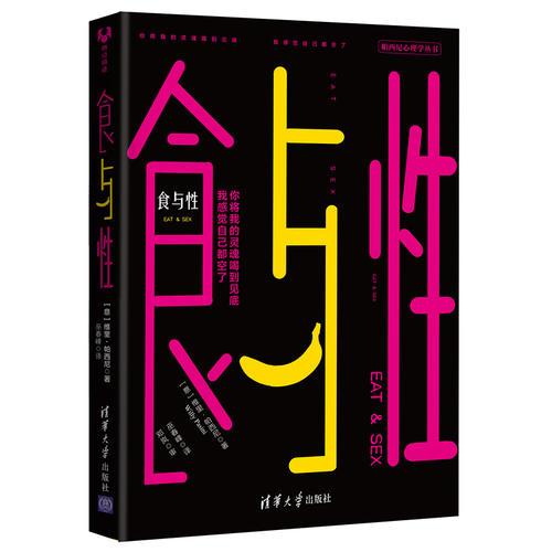 食與性（帕西尼心理學(xué)叢書）