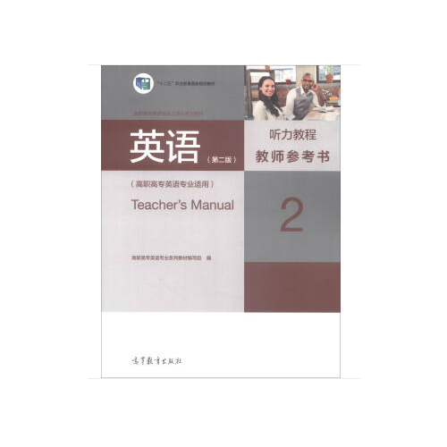 英语（第二版）听力教程教师参考书2（高职高专英语专业适用）