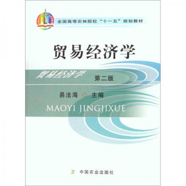 全國高等農(nóng)林院校“十一五”規(guī)劃教材：貿(mào)易經(jīng)濟(jì)學(xué)