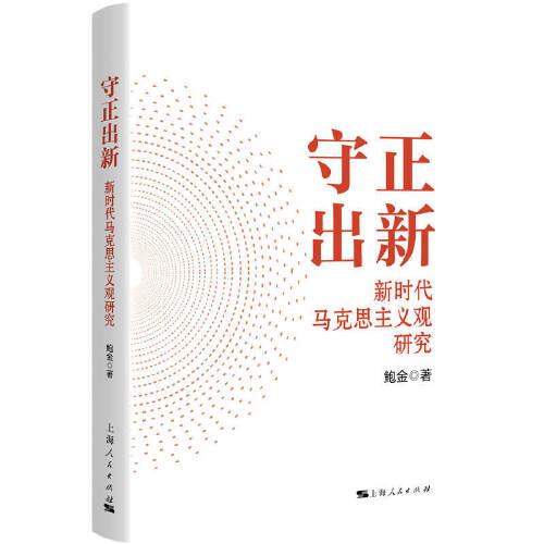 守正出新--新時(shí)代馬克思主義觀研究