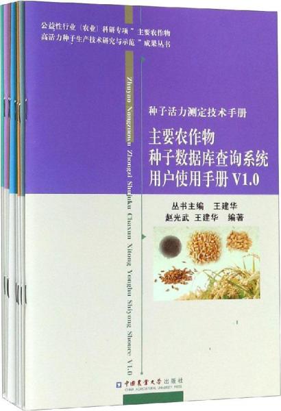 種子活力測(cè)定技術(shù)手冊(cè)(8冊(cè)) 
