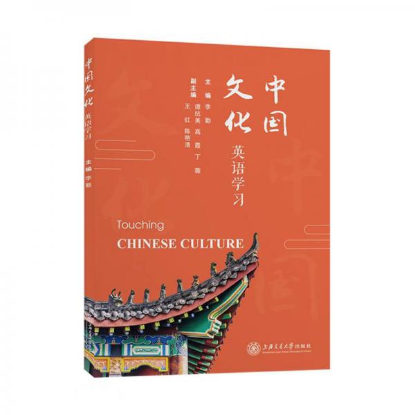 中国文化英语学习