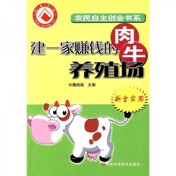 建一家賺錢的肉牛養(yǎng)殖場