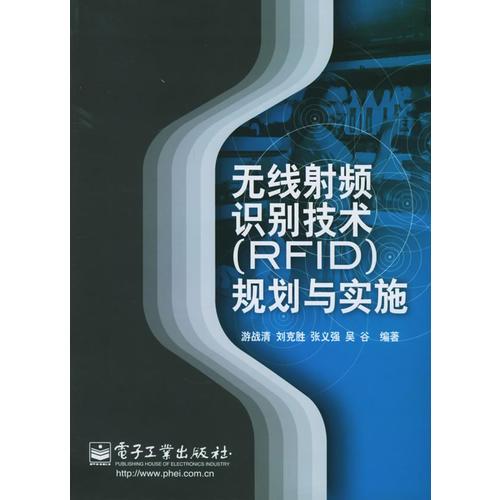 无线射频识别技术（RFID）规划与实施