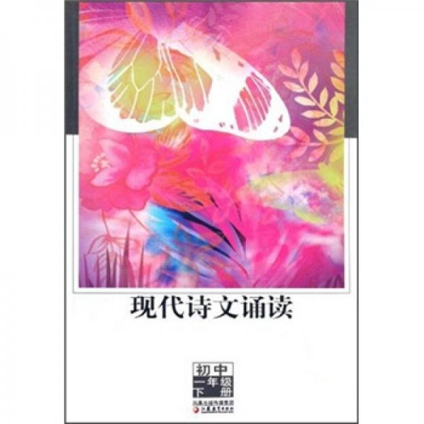 現(xiàn)代詩(shī)文誦讀：初中1年級(jí)（下冊(cè)）