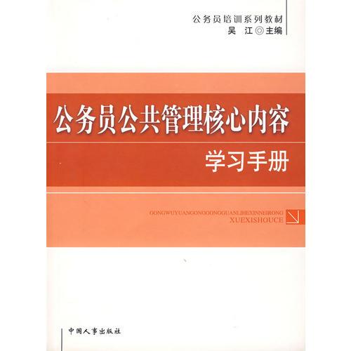 【年末清仓】公务员公共管理核心内容学习手册/公务员培训系列教材