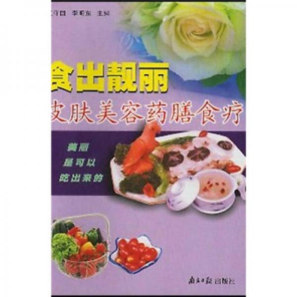 食出靚麗：皮膚美容藥膳食療