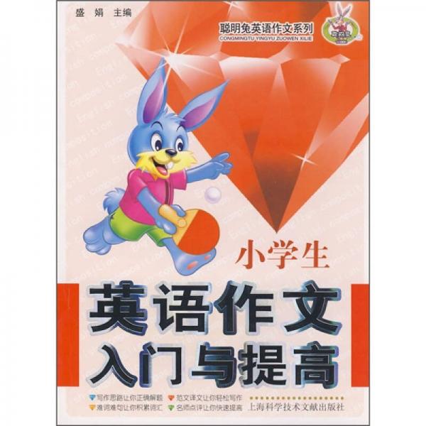 小學(xué)生英語作文入門與提高