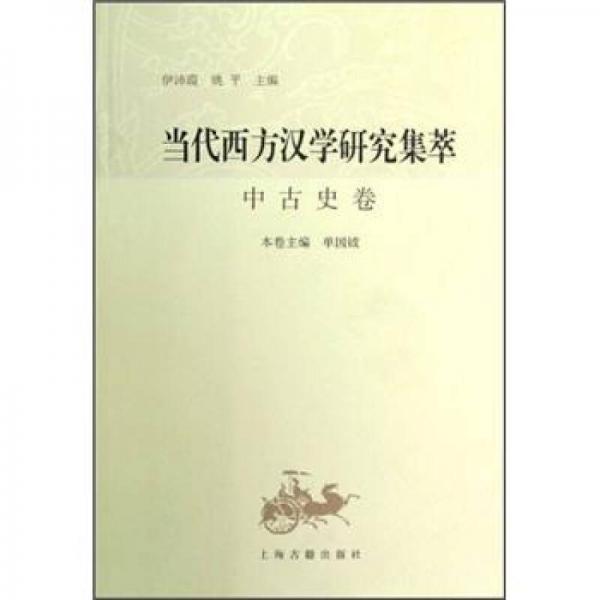 當(dāng)代西方漢學(xué)研究集萃