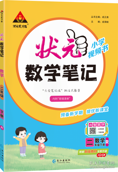 2026春狀元數(shù)學(xué)筆記二年級(jí)下冊(cè)人教版小學(xué)課本同步狀元大課堂學(xué)霸筆記教材全解狀元成才路