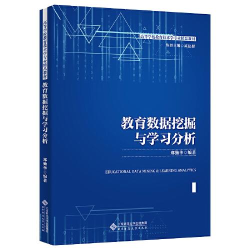 教育數(shù)據(jù)挖掘與學(xué)習(xí)分析