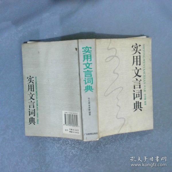 實用文言詞典