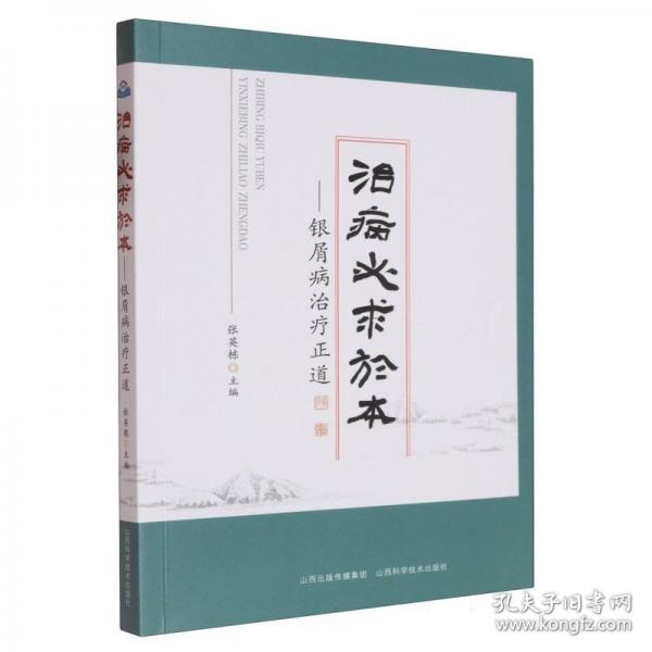 治病必求于本——銀屑病治療正道