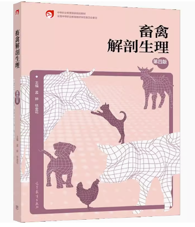 畜禽解剖生理第四版