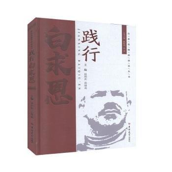 踐行白求恩