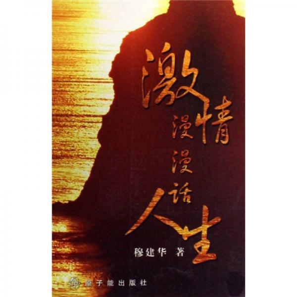 激情漫漫話人生