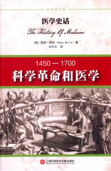医学史话:科学革命和医学：1450-1700