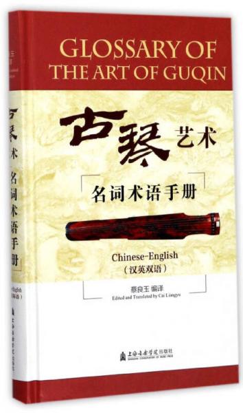 古琴艺术名词术语手册（汉英双语）