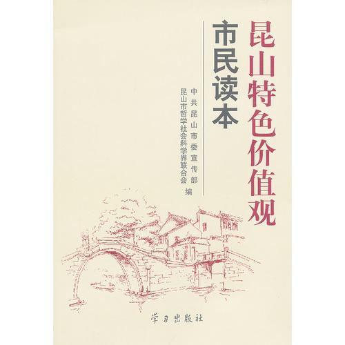 昆山特色價值觀市民讀本