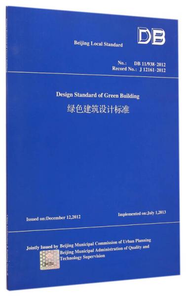 綠色建筑設計標準（DB11\938-2012 英文版）