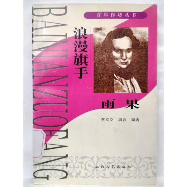 浪漫旗手:巴爾扎克