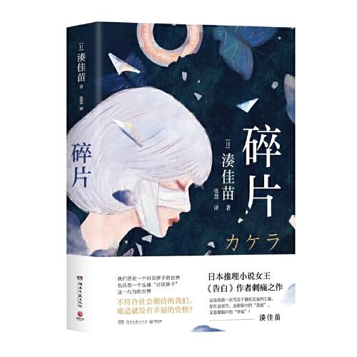 碎片（日本推理小说女王，畅销书《告白》作者新作）