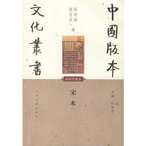 《中國版本文化叢書·宋本》