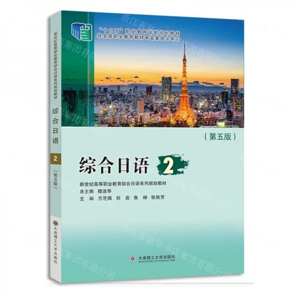 綜合日語(yǔ)(2第5版新世紀(jì)高等職業(yè)教育綜合日語(yǔ)系列規(guī)劃教材)