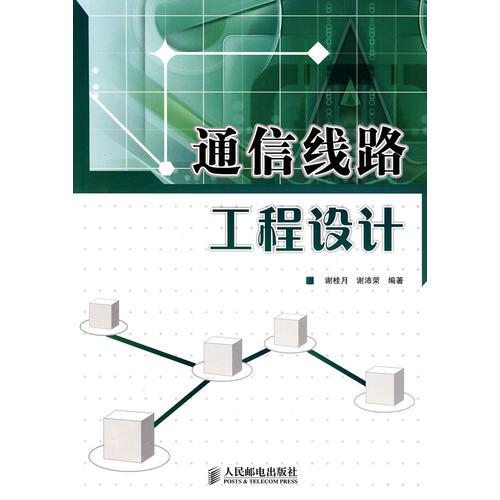 通信線路工程設(shè)計