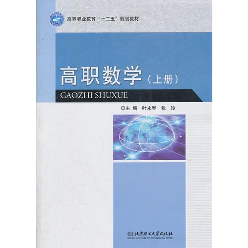 高職數(shù)學(xué)（上冊）