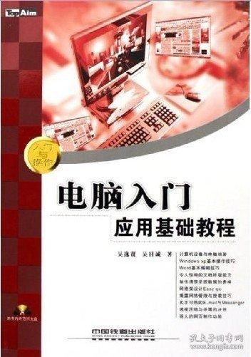 電腦入門應(yīng)用基礎(chǔ)教程——入門與操作叢書