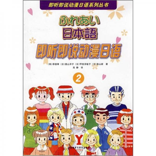 即聽即說動漫日語（2）