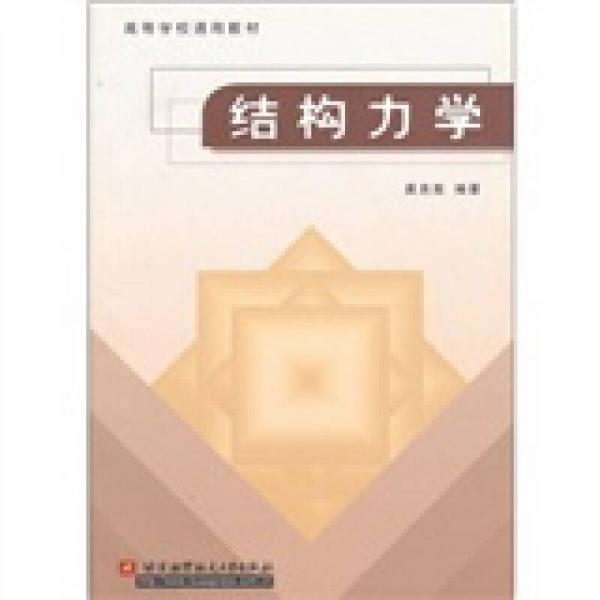 高等學校通信教材：結(jié)構(gòu)力學