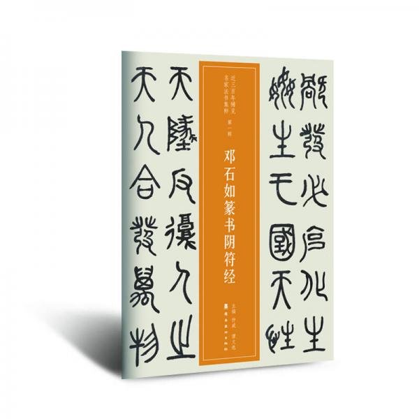 【鄧石如】簡介資料_鄧石如代表作品_鄧石如的書籍|文集|作品集_孔