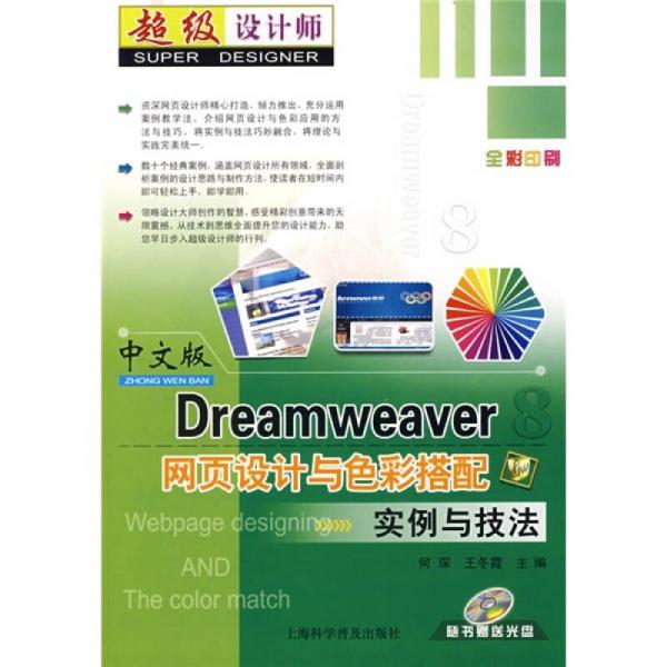Dreamweaver 8网页设计与色彩搭配实例与技法（中文版）