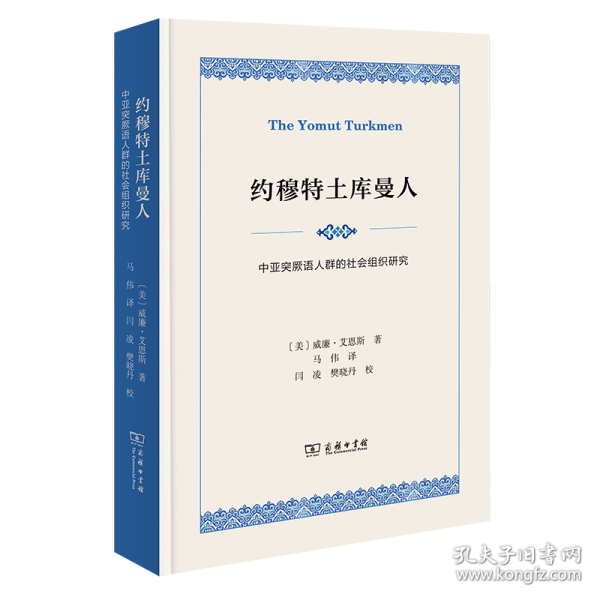 約穆特土庫(kù)曼人：中亞突厥語人群的社會(huì)組織研究
