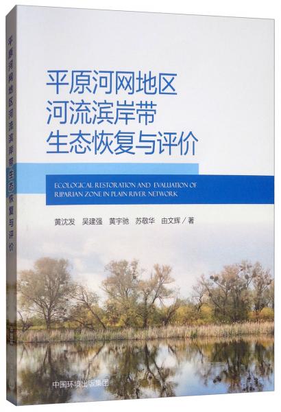 平原河網河流濱岸帶生態(tài)恢復與評價