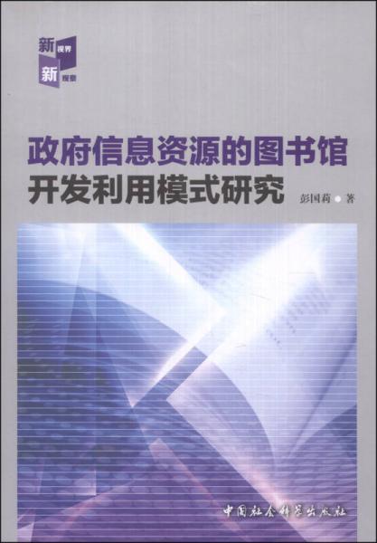 政府信息资源的图书馆开发利用模式研究